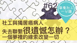 社工與獨居癌病人，失去聯繫很遺憾怎辦？一個夢裡的線索改變一切【寧養社工1分鐘💡#62】｜香港寧養社會工作者學會