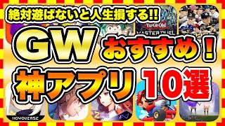 【おすすめスマホゲーム】2022年ゴールデンウィークに絶対遊ぶべき神アプリゲーム10選！【無課金 面白い ソシャゲ】