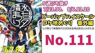 ビーバップハイスクールロケ地めぐりNo.111番外編　あの活気ある商店街がよみがえる①