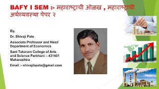 BAFY I SEM :- महाराष्ट्राची ओळख ,महाराष्ट्राची अर्थव्यवस्था पेपर २