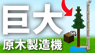 【マイクラ統合版】これ効率良い！全木対応の巨大原木製造機の作り方【PE/PS4/Switch/Xbox/Win10】ver1.17