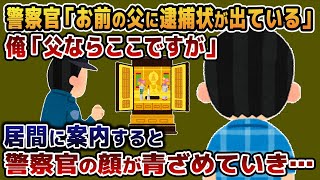 「お前の父に逮捕状が出ている」と警察官がやってきた→既にこの世にいないと伝えた結果…【2ch修羅場スレ・ゆっくり解説】