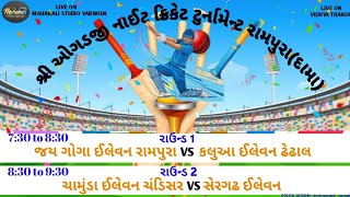 શ્રી ઓગડજી મહારાજ નાઈટ ક્રિકેટ ટુર્નામેન્ટ રામપુરા ( દામા)