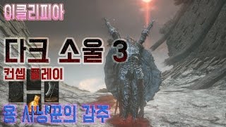 [이클리피아] 다크 소울 3 용 사냥꾼의 갑주 | #1 체력. 체력이 필요하다!