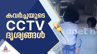 കൃത്യം നടത്തിയത് നിമിഷ നേരം കൊണ്ട്... കവർച്ചയുടെ CCTV ദൃശ്യങ്ങൾ പുറത്ത്