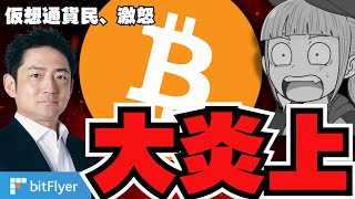 【bitflyer】仮想通貨取引所が炎上！爆発して見えた問題点。。