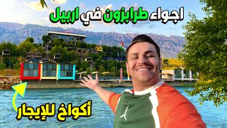 اجواء طرابزون داخل كردستان العراق اقرب نقطة الى حدود تركيا -شنو رائيكم بالمصيف ؟