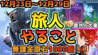 【アプデ前にこれやっとけ！】今週のやることまとめ！シアターや新バージョンの準備できてる？？しっかりやってる旅人さん向け！#原神 #マーヴィカ #シトラリ