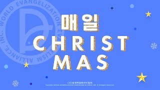 🎄2021 매일크리스마스 | 01 소중한 당신의 크리스마스