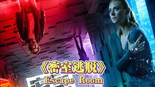 《密室逃脫》Escape Room丨六個身份各異的陌生人，為了高額獎金，參加密室逃生遊戲，驚險又刺激！#电影解说 #电影推荐 #一剪到底 #高分电影 #悬疑推理 #密室逃脱#Escape Room