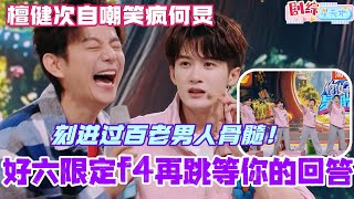 好六限定f4再跳《等你的回答》！檀健次自嘲过百老男人笑晕何炅！#檀健次 #你好星期六 #综艺 #娱乐 #cdrama #搞笑 #tanjianci #李兰迪