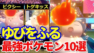 ゆびをふるバトル最強ポケモン10選【ポケモン剣盾】#Shorts