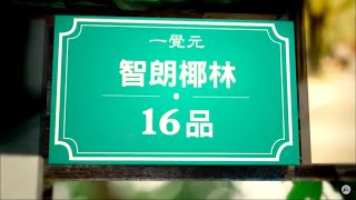 【如何正確看待死亡？】弘聖上師 智朗椰林16品 第一品 2018/04/29台北