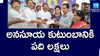 YSRCP West Godavari District's President Prasad Raju Financial Aid To Anasuya's Family | @SakshiTV