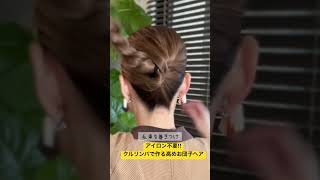 アイロン不要‼︎クルリンパで作る高めお団子#簡単ヘアアレンジ #ヘアアレンジ#お団子ヘア