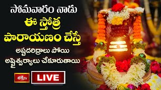 LIVE : సోమవారం నాడు ఈ స్తోత్ర పారాయణం చేస్తే అష్టదరిద్రాలు పోయి అష్టైశ్వర్యాలు చేకూరుతాయి |BhakthiTV