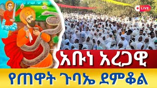 🔴live🔴#ከጻድቁ_አቡነ_አረጋዊ❗️የዛሬው ይለያል ኑ ተመልከቱ👉ታህሳስ 14♦️ደማቅ የጠዋት ጉባኤ @mataniya23#Orthodox