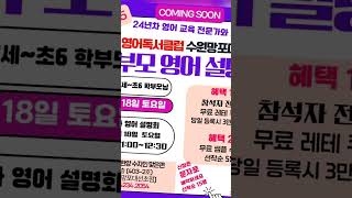 24년차 영어교육 전문가의 ERC 영어 독서 클럽 1주년 오픈 기념 영어 설명회  원서 정독 수업+영어 논술 7세~ 초6까지 참석자 전원 체험 수업 1회권 +1주년 기념 선물 증정