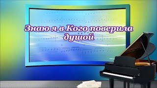 Знаю я в Кого поверила душой