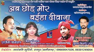 कारी बदरिया -छत्तीसगढ़ी  गीत --AB CHHOD MOR BAIHAN//RAJESH KASYAP//युगल किशोर साहू-9009890762