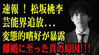 速報 ! 松坂桃李!!!芸能界追放...変態的嗜好が暴露!!!離婚に至った真の原因