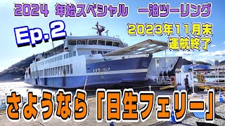 さようなら「日生フェリー」〈2024年始スペシャルツーリング〉Ep.2