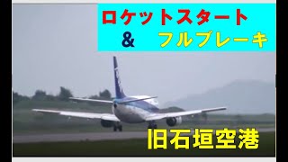 【1500ｍの滑走路】旧石垣空港名物！ロケットスタート＆フル・ブレーキストップ