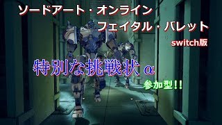 【第１回】視聴者参加型 特別な挑戦状α【SAOFB for switch】