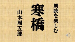 朗読を楽しむ　山本周五郎「寒橋」