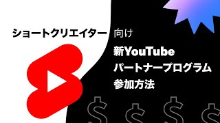 ショートクリエイター向け、新YouTube パートナー プログラム参加方法：参加資格、広告収益分配、分析について