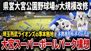 【大宮スーパーボールパーク構想】埼玉西武ライオンズの準本拠地、県営大宮球場が大規模改修で夢のようなボールパーク化を目指す