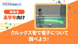 実験レシピ　クルックス管で電子について調べよう！