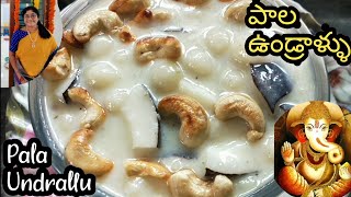 పాల ఉండ్రాళ్ళు | వినాయక చవితి రోజున పాలతో అమృతం లాంటి ఉండ్రాళ్ళను ఈజీగా చేస్కోండి | Pala Undrallu