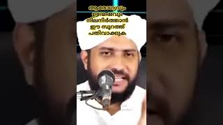 ആരോഗ്യവും ഉന്മേഷവും നിലനിർത്താൻ ഈ സൂറത്ത് പതിവാക്കുക #msmotivation #islamicspeech