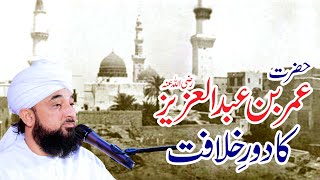 Hazrat UMER bin AbdulAziz ka Dor-e-Khilafat | New Clip By Muhammad Raza Saqib Mustafai