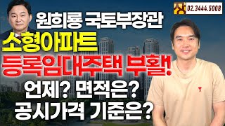 [장대장TV] 원희룡 국토부장관 소형아파트 등록임대주택 부활 언제? 면적은? 공시가격 기준은?