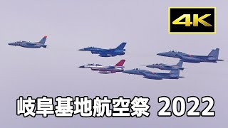 [4K] 異機種混合 機動飛行・編隊飛行（F-15, F-2, T-4, T-7）- 岐阜基地航空祭 2022 / JASDF Gifu Air Base Air Show 2022