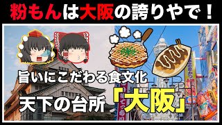 【雑学】大阪発祥「旨い」にこだわる食文化の歴史【ゆっくり地理解説】