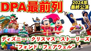 【DPA最前列】2024年これでファイナル『ディズニー・クリスマス・ストーリーズ  “フォンド・フェアウェル” 』2024年12月25日/TDL