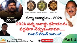 GK&CURRENT AFFAIRS | పద్మ పురస్కారాలు - 2024 | పద్మ భూషణ్, పద్మశ్రీ అవార్డు గ్రహీతలు కోడింగ్ |