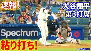 速報！粘り打ち！第３打席【9.8現地映像】ガーディアンズ2−6ドジャース １番DH大谷翔平 ４回裏１死ランナーなし