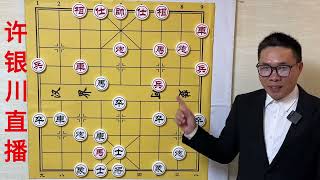 许银川直播遇到对方走急进中兵 刚刚结束 棋谱是新的 #中国象棋 #游戏