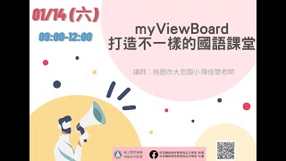 用myViewBoard打造不一樣的國語課堂