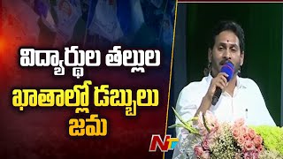 డిగ్రీ, ఇంజనీరింగ్, మెడిసిన్ విద్యార్థులకు 20 వేలు : CM Jagan | NTV