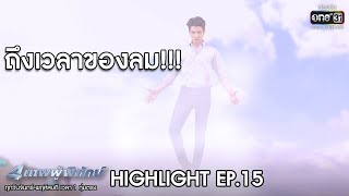 ถึงเวลาของลม! | HIGHLIGHT 4เทพผู้พิทักษ์ | 16 ม.ค.63 | one31