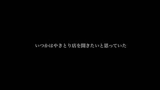 炭火やきとり　田中家（山口県長門市）