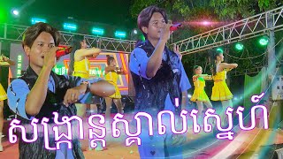 សង្រានស្គាល់ស្នេហ៍ សានិត​ // ប៊ុនគាម សុភាព តន្រ្ដីសម័យខេត្តកំពង់ធំ