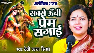 सबसे ऊंची प्रेम सगाई - Sabse Unchi Prem Sagai | Devi Richa Mishra | Krishan Bhajan | Prabhu Dwar