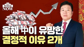 눈치빠른 外人 80조 매수, 남들 다 오를 때 못올라...中 증시 올해는 다르다?! / 강현우의 베이징나우