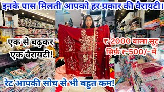 इनके पास मिलती आपको हर प्रकार की वैरायटी।ladies suit wholesale market || vlogify